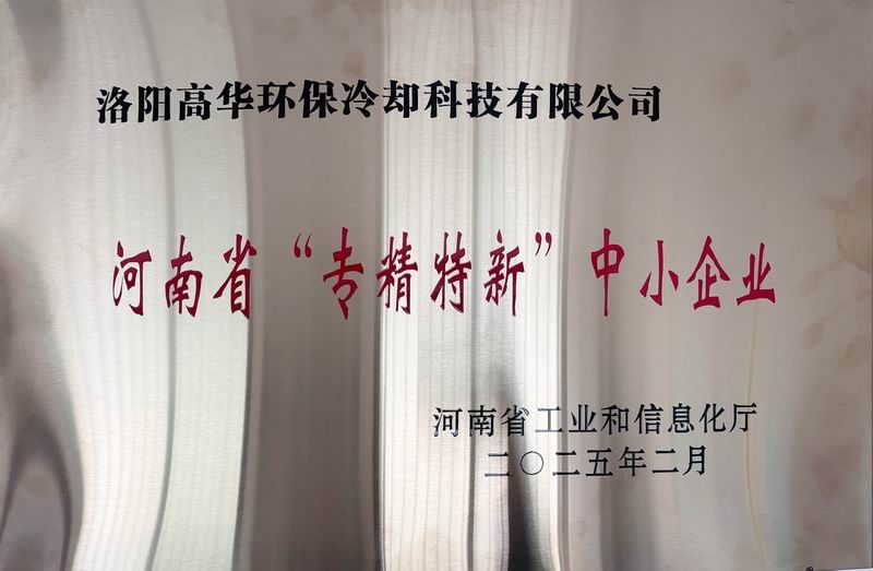 河南省“專(zhuān)精特新”中小企業(yè)